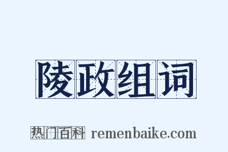 陵政组词是什么意思的图片